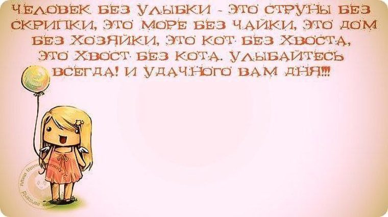 Всегда удачный. Высказывания про улыбку смешные. Без улыбки. Без улыбки стихи. Человек без улыбки это кухня без плитки.