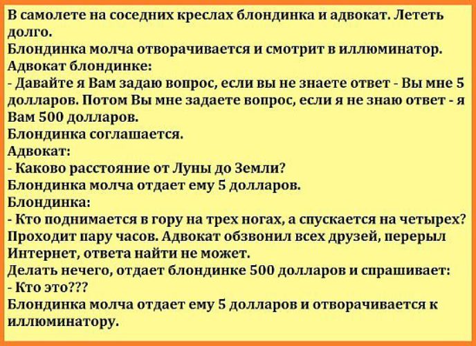 Мужик в самолете анекдот. Анекдот про блондинку в самолете. В самолете на соседних креслах блондинка и адвокат. Анекдот про блондинку и адвоката. Анекдот блондинка и адвокат летят в самолете.