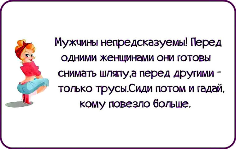 Перед 1. Непредсказуемая женщина. Непредсказуемость цитаты. Непредсказуемый мужчина. Непредсказуемость женщины.