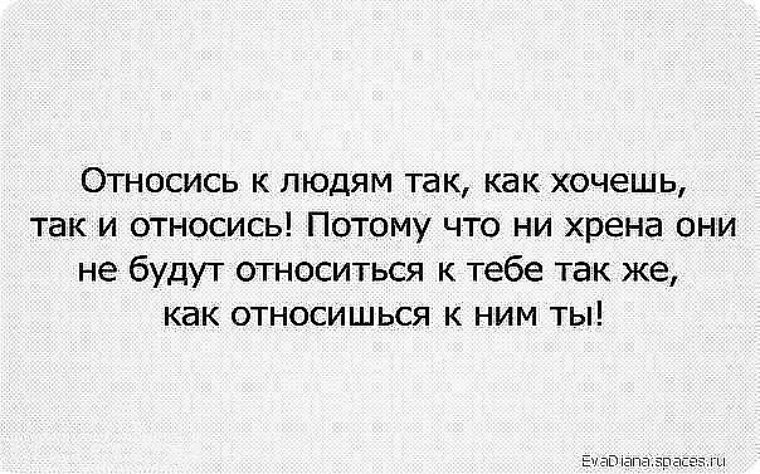 И так как они. Относититесь к людям так. Относись к людям так как они относятся к тебе. Относитесь к людям так. Относись к людям как хочешь так и относись.