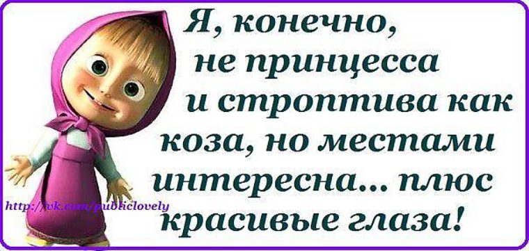 Интересен плюс. Прикольные статусы для ватсапа для девушек красивые. Статус про строптивую девушку. И строптива как коза но местами. Я конечно не принцесса и строптива как коза.