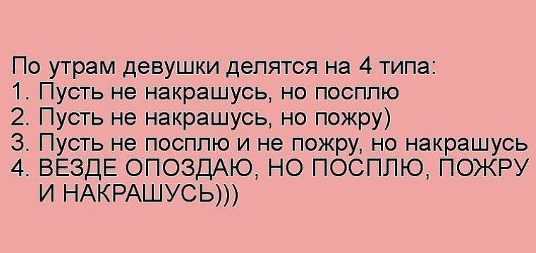 По утрам девушки делятся на 4 типа картинка