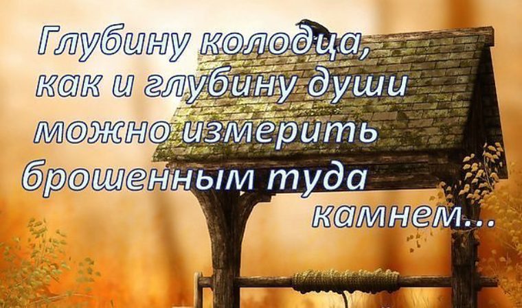 Автор глубина души. Глубину души как и глубину колодца. Фразы про колодец. Статусы про колодец. Жизнь это как колодец.