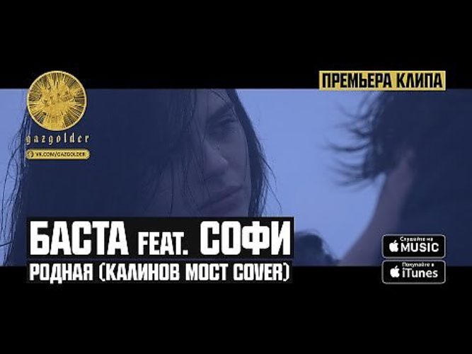 Калина мост родная слушать. Родная (Калинов мост Cover). Баста и Софи. Баста родная. Калинов мост родная обложка.