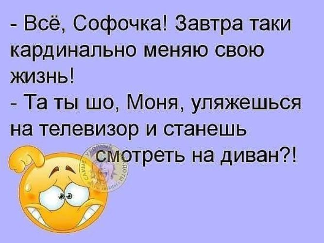 Софочка. Изменить свою жизнь кардинально. Анекдоты про Софочку и Фиму. Картинки юмор про Софочку.