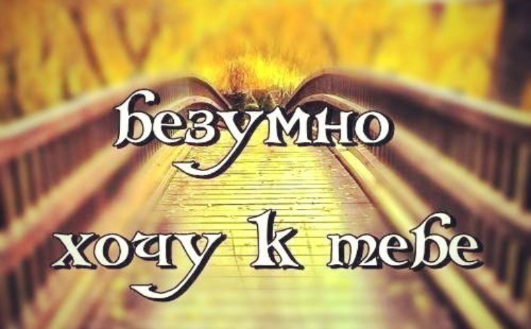 Безумно скучаю по тебе картинки