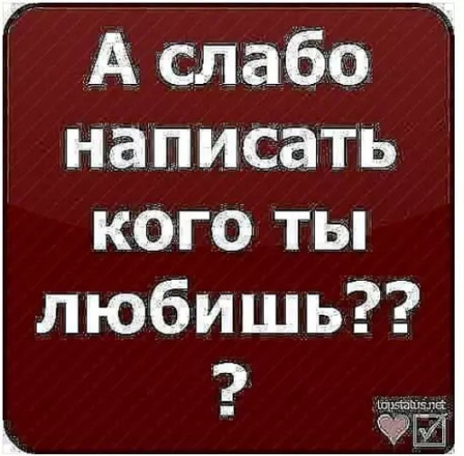 Нравится писать. Слабо написать я тебя люблю. А слабо написать мне я тебя люблю. Кого ты любишь. Слабо не слабо.