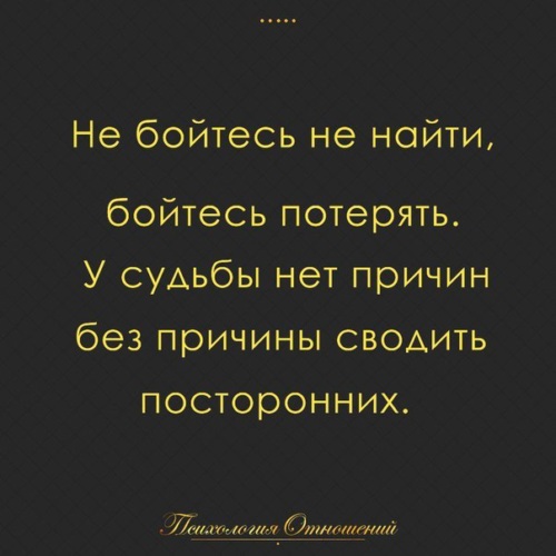 Есть ли судьба у человека. У судьбы нет причин без причины сводить посторонних. У судьбы нет причин. Не бойтесь не найти бойтесь потерять. У судьбы нет причин без причины сводить посторонних Коко Шанель.