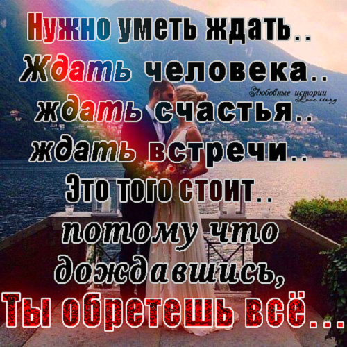 Не ждать надо а действовать. Как тяжело ждать встречи. Почему не нужно ждать. Зачем ждать. Ждать этот самое плохое.