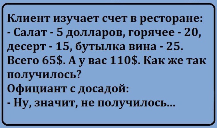 Получается прикол. Анекдот официант ну не получилось. Анекдот про не получилось. Анекдот ну значит не получилось. Анекдот про официанта ну видимо не получилось.