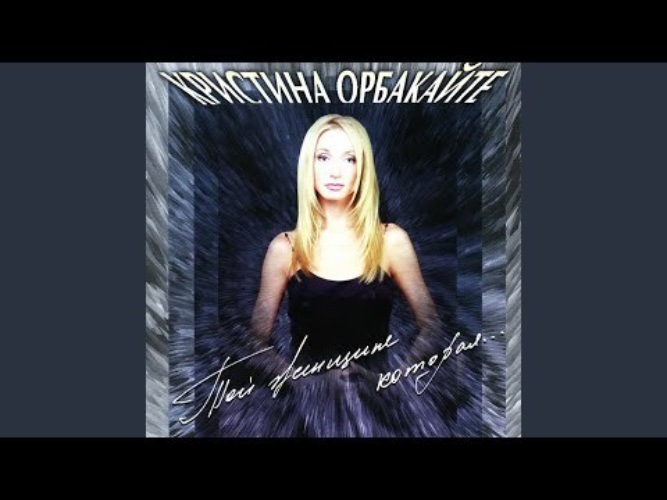 Орбакайте я тебя подожду. Орбакайте 1997. Орбакайте в 90-х. Орбакайте старые песни. Орбакайте я тебя подожду.