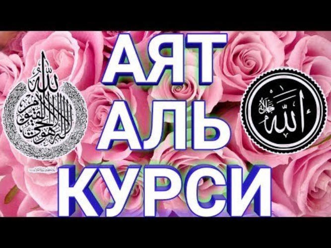 Аль курси 100. Аят Аль курси слушать 100 раз.