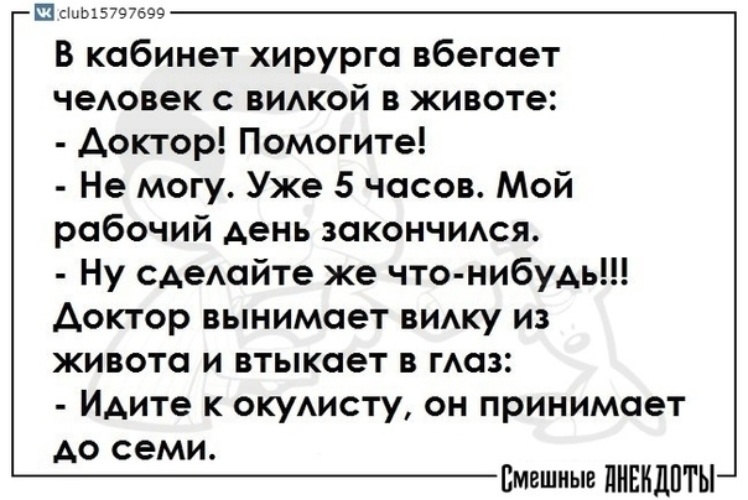 анекдот само отвалится. анекдоты про медицину в картинках. пришедший к хирургу не. пришедший к хирургу не. анекдоты про хирургов.