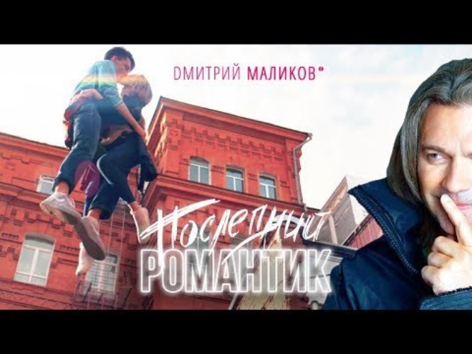 Романтика маликов. Дмитрий Маликов последний романтик. Последний романтик Антонио. Дмитрий Маликов последний романтик слушать онлайн бесплатно.