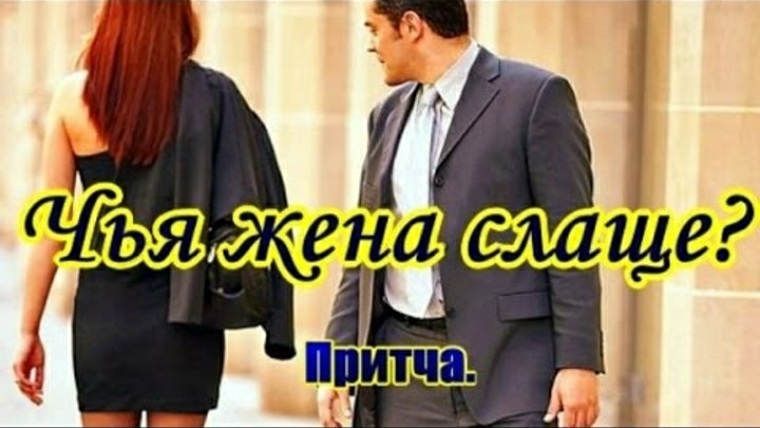Чужая жена всегда слаще Чужая жена всегда слаще