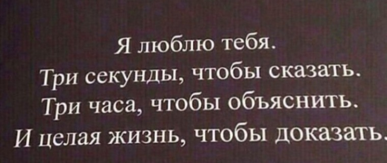 Сказать на три часа и. 3 Секунды. Доказано сказано. Сказать я тебя люблю займет несколько секунд показать как всю жизнь. Сказать люблю секунду п доказать всю жизнь.