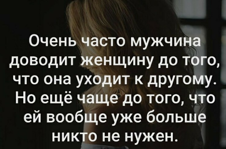 Женщины чаще мужчин. Мужчина доводит женщину. Очень часто мужчина доводит женщину до того, что она уходит к другому. Часто мужчина. Часто мужчина доводит женщину что.