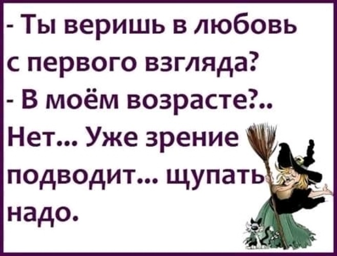 Опытная ты и не опытный я. Веришь в любовь с первого взгляда. Ты веришь в любовь с первого взгляда в Моем возрасте уже. Ленка ты веришь в любовь с первого взгляда. В моём возрасте щупать надо.