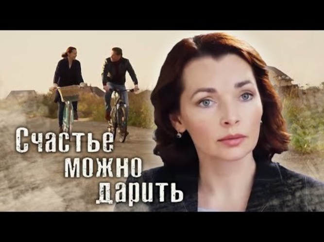Счастье можно дарить 2020