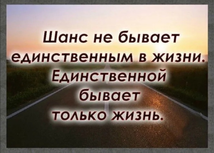 Живет единственный. Шанс не бывает единственным в жизни. Шанс не бывает единственным в жизни единственной. Единственный шанс в жизни. Единственной бывает только жизнь.