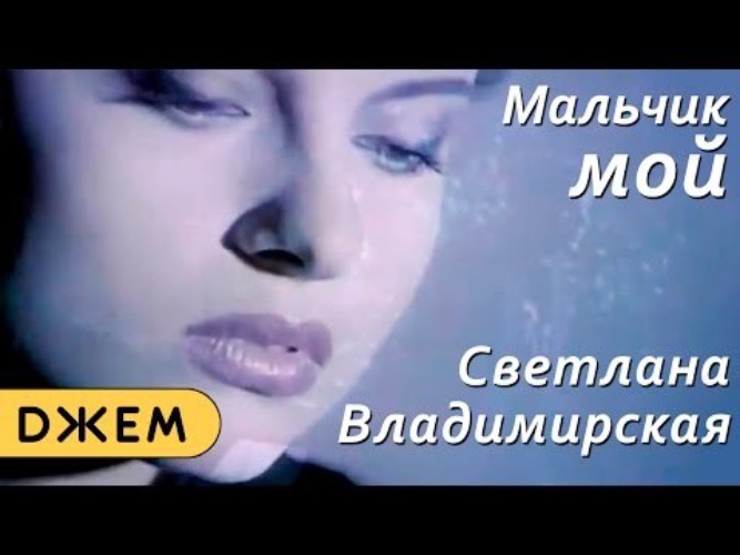 Владимирская мальчик мой mp3