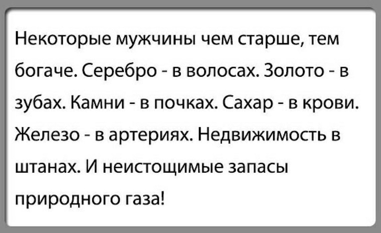 Чем старше тем. Шутки про пожилых мужчин. Анекдот про старгомужа. Анекдоты про богатых мужчин. Анекдоты про старых мужчин.