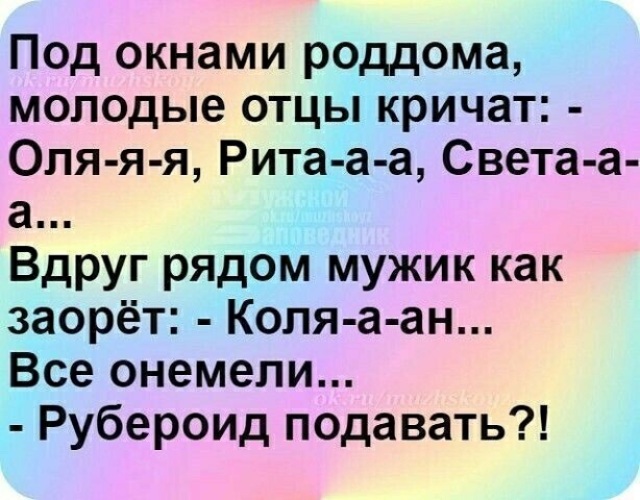 Вдруг около. Смеходром анекдоты. Анекдот отец под окнами роддома. Под окнами роддома молодые отцы кричат. Анекдот про рубероид.