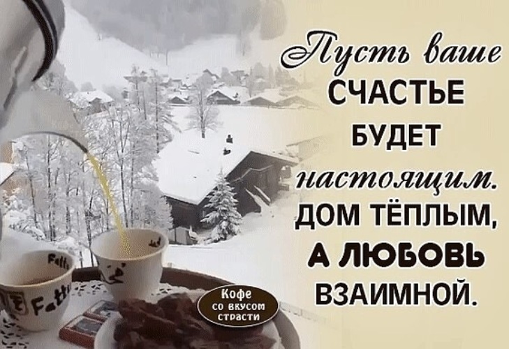 Ваши бывшие счастливы. Пусть ваше счастье будет настоящим дом тёплым а любовь взаимной. Кофе со вкусом счастья. Открытка кофе со вкусом счастья. Пусть в новом году ваше счастье будет настоящим дом теплым.