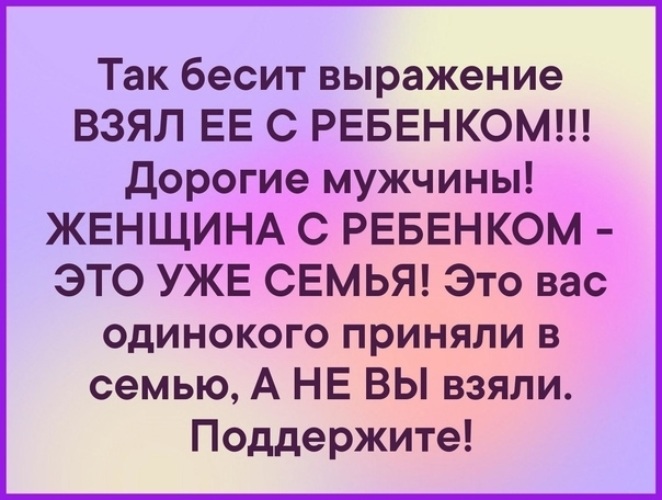 Мужчина дороже ребенка. Меня бесит выражение взял ее с ребенком. Фраза взял ее с детьми. Презирать фразы. Фразы раздражающие мам от детей.