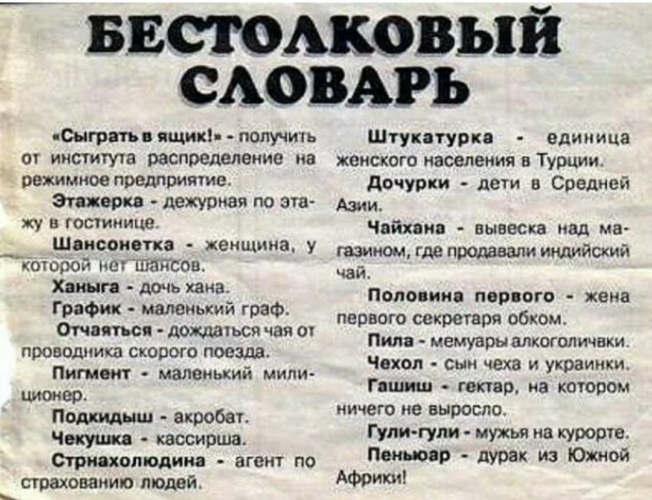 Фразы на украинском. Смешные слова. Бестолковый словарь. Смешные слова на русском. Забавные слова.