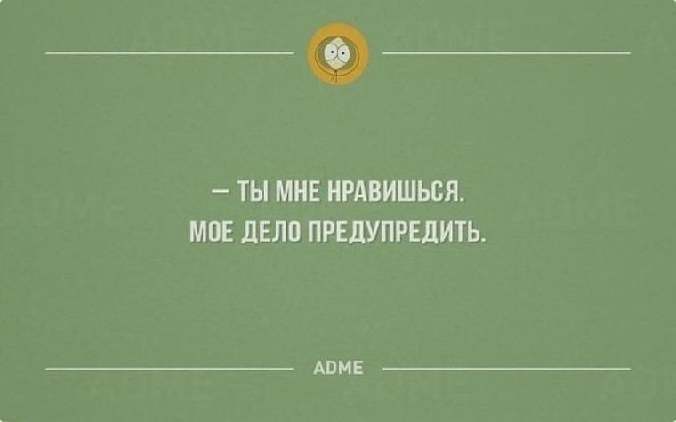 Счастливые не наблюдают. Счастливые весов не наблюдают. Скучно вечером высказывания. Утром стыдно. Ты мне нравишься мое дело предупредить картинки.