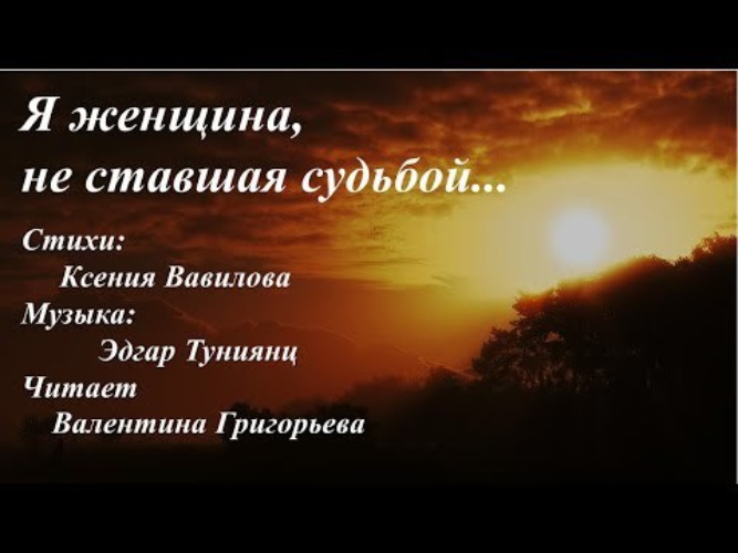 Стать судьбой. Я женщина не ставшая судьбой. Женщина не ставшая судьбой стихи. Я женщина не ставшая судьбой стихи Ксении Вавиловой. Стихи Ксении Вавиловой.