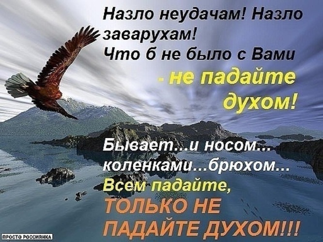 Не падайте духом картинки с надписями прикольные