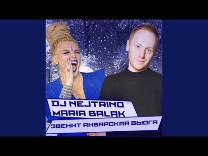 Январская вьюга ремикс. Мария Балак звенит январская. DJ Nejtrino & Maria Balak. Звенит январская вьюга ремикс. Звенит январская вьюга ремикс 2020.