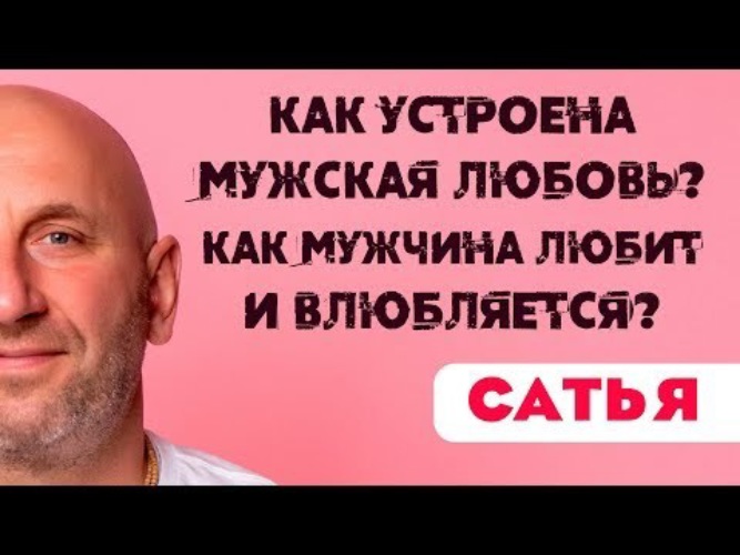 Сатья дас влюбленный мужчина. Сатья дас как мужчина влюбляется. Сатья дас женское достоинство. Сатья дас мужчина дистанцировался. Сатья дас 5 уровней любви мужчины.