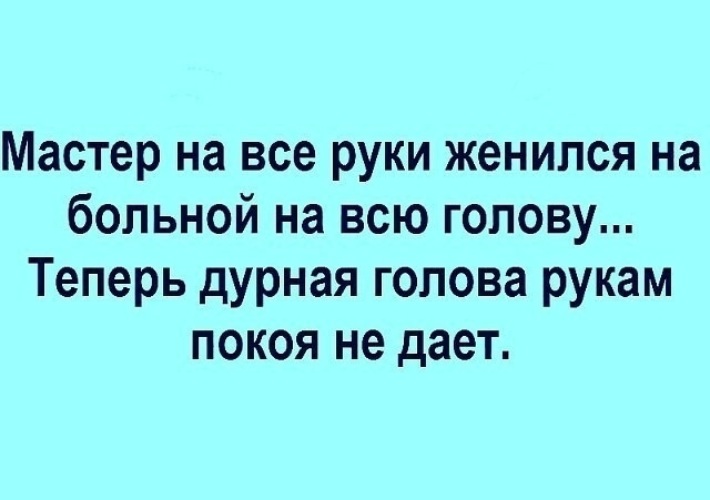 Картинка дурная голова рукам покоя не дает