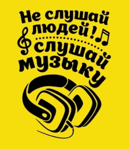 Включи не послушать. Не слушай людей слушай музыку. Не слушай людей слушай музыку картинки. Надпись слушаем. Не слушай людей слушай музыку наклейка.