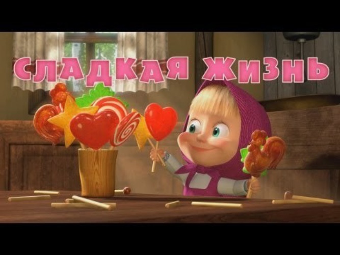 Маша и медведь сладкая жизнь картинки