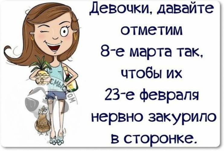 Будете отмечать. 8 Марта цитаты. Смешные фразы про 8 марта. Прикольные фразы на 8 марта. 8 Марта цитаты Веселые.