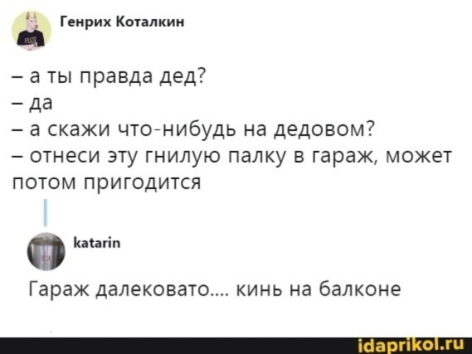 Дед правда. Генрих Коталкин. Генрих Коталкин шутки. Дед скажи что нибудь. Генрих Коталкин кто это.