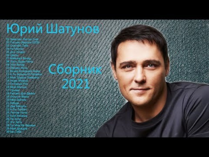 Сборник лучших песен юрия шатунова