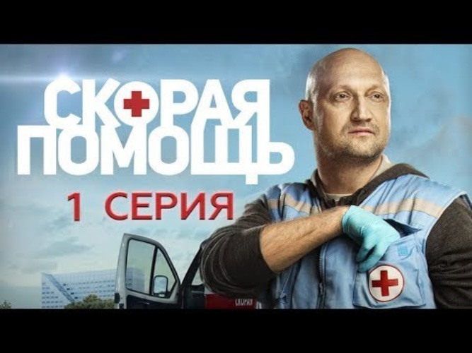 Помощь 5. Скорая помощь 1 сезон 18 серия. Скорая помощь сериал 18 серия. НТВ скорая помощь 18 серия. Скорая помощь 5 сезон смотреть онлайн бесплатно.