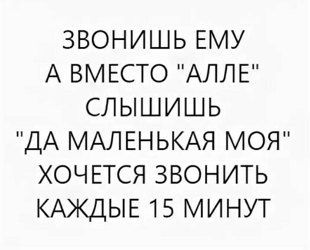 Але вместо алло. Звоним каждый день. Моя маленькая да.