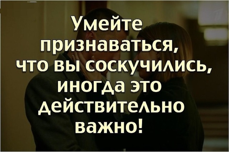 Действительно значимое. Умейте признавать что вы соскучились. Умейте признаваться человеку что вы соскучились. Умей признаваться что соскучился. Умейте признаваться человеку что вы соскучились это важно.