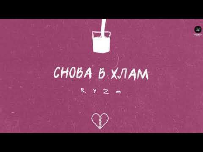 В хлам песня. Песня снова в хлам Ryze. Рм13 в хлам песня.