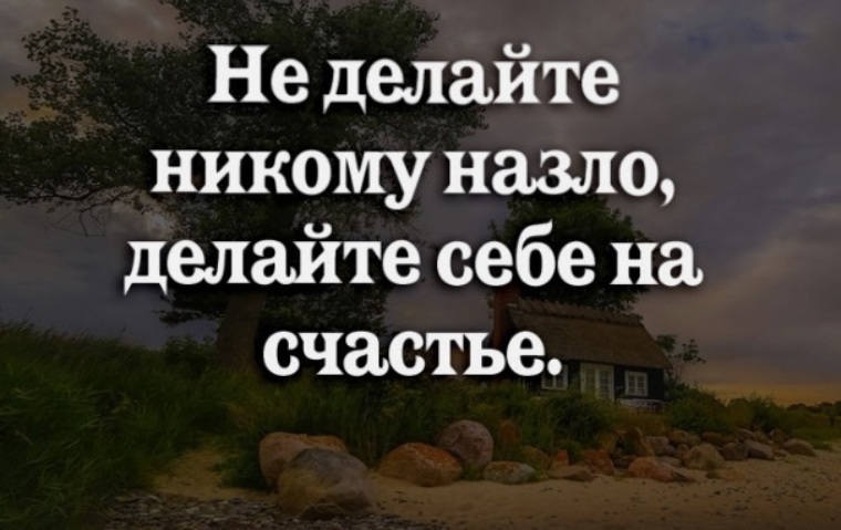 Назло. Не делайте никому назло делайте себе на счастье. Не живите никому назло живите себе на радость. Не делай назло делай себе на счастье. ...Не делайте никому назло,делай себе на счастье..