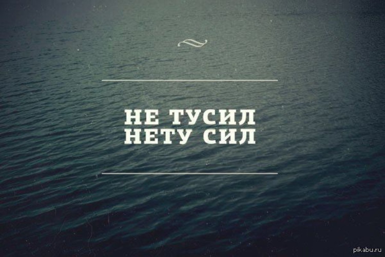 Нету сил и энергии что делать. Тусил нету сил. Тусил тусил нету сил. Нет сил картинки. Картинка нету.