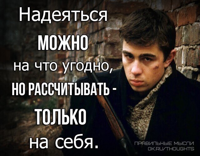 надейся только на себя цитаты. надейся только на себя цитаты. надеяться только на себя. надеяться мочь. рассчитывай только на себя.
