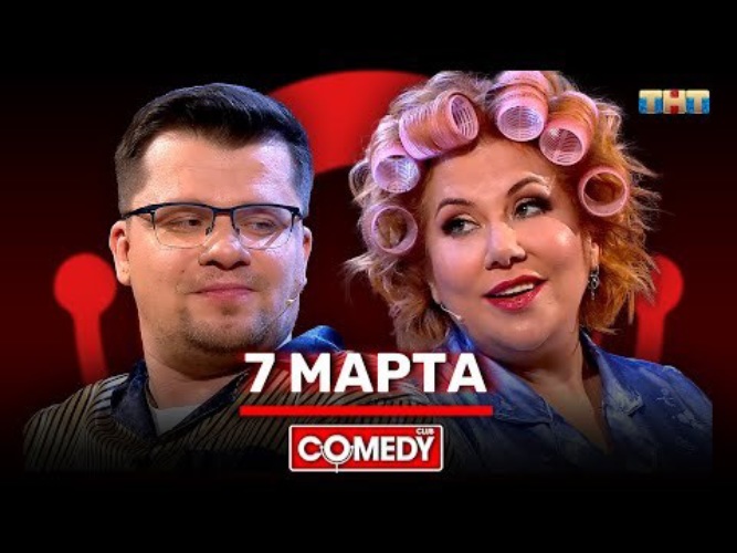 Гарик март. Марина Федункив камеди клаб. Камеди клаб Харламов и Федункив.