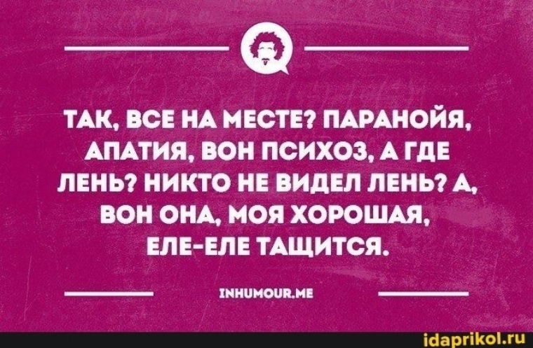 На три вещи можно. Все на месте паранойя. Так все на месте паранойя апатия. Бесконечно можно смотреть на три вещи. Апатия юмор.